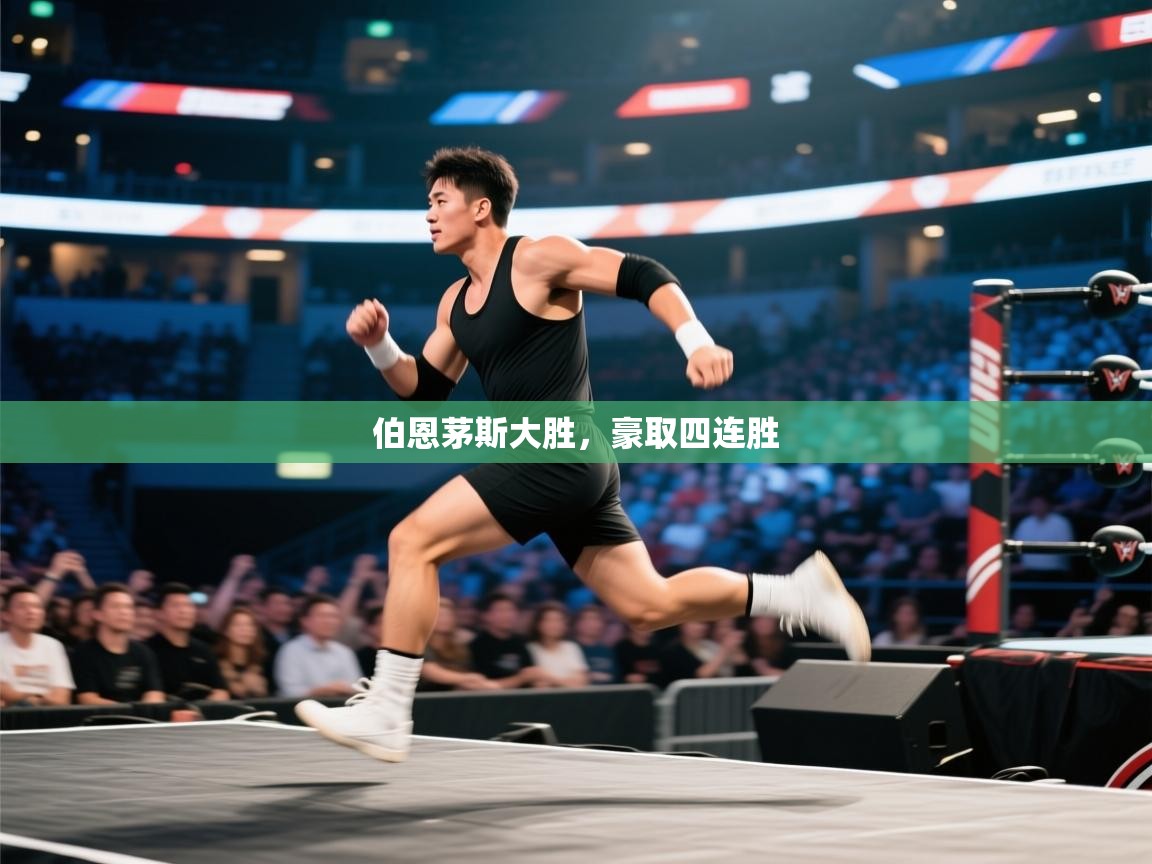 伯恩茅斯大胜,豪取四连胜 第2张