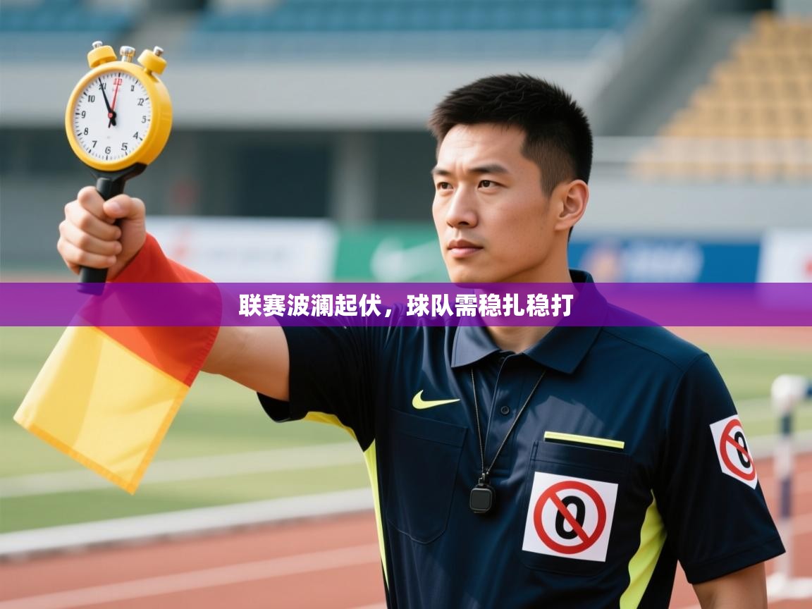 联赛波澜起伏,球队需稳扎稳打 第2张