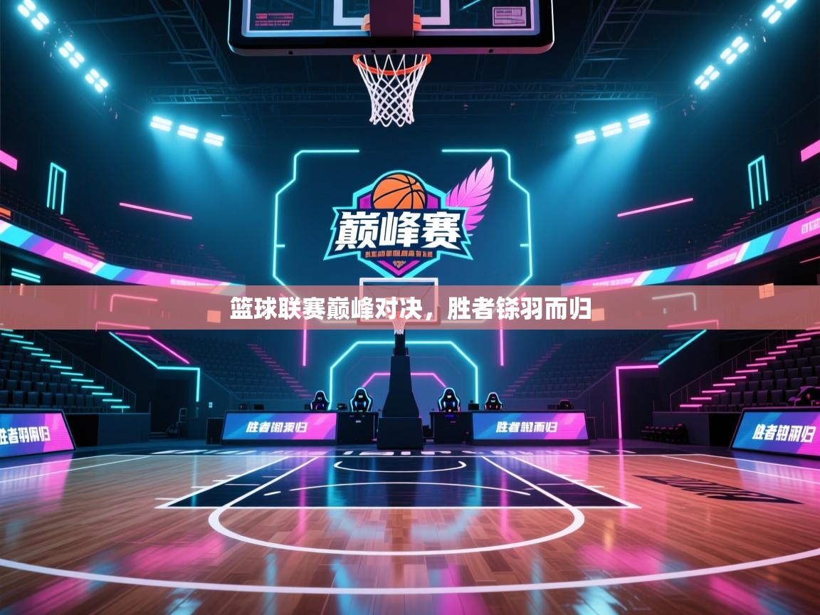 篮球联赛巅峰对决，胜者铩羽而归  第2张