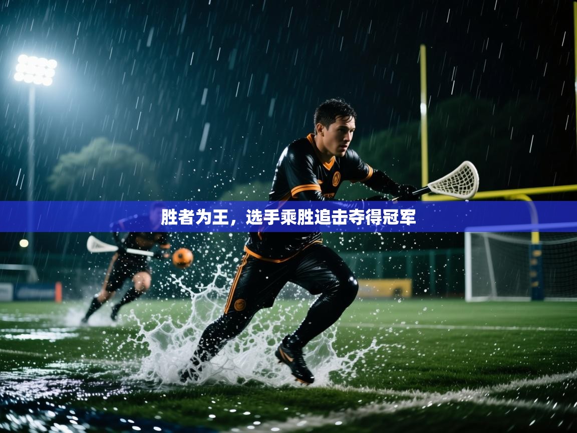 胜者为王，选手乘胜追击夺得冠军  第2张