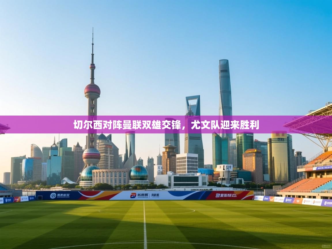 切尔西对阵曼联双雄交锋，尤文队迎来胜利  第2张