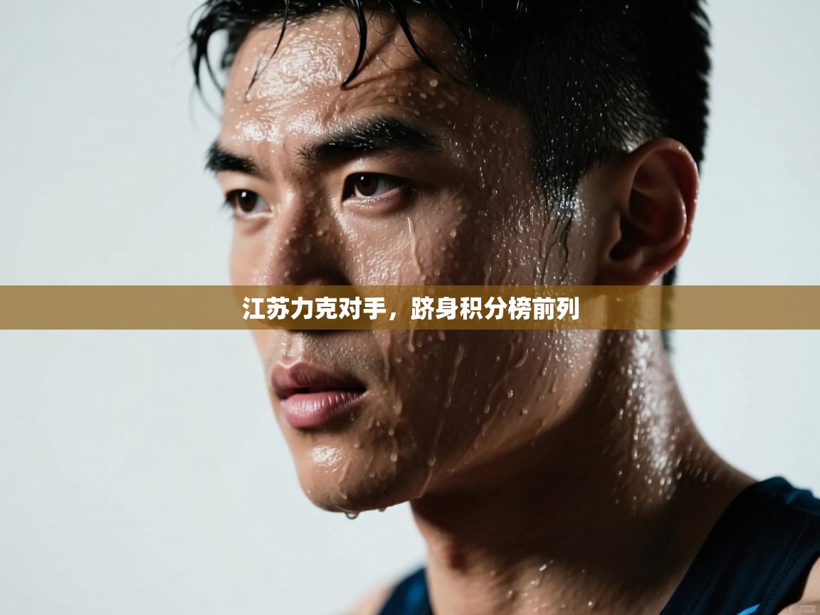 江苏力克对手，跻身积分榜前列