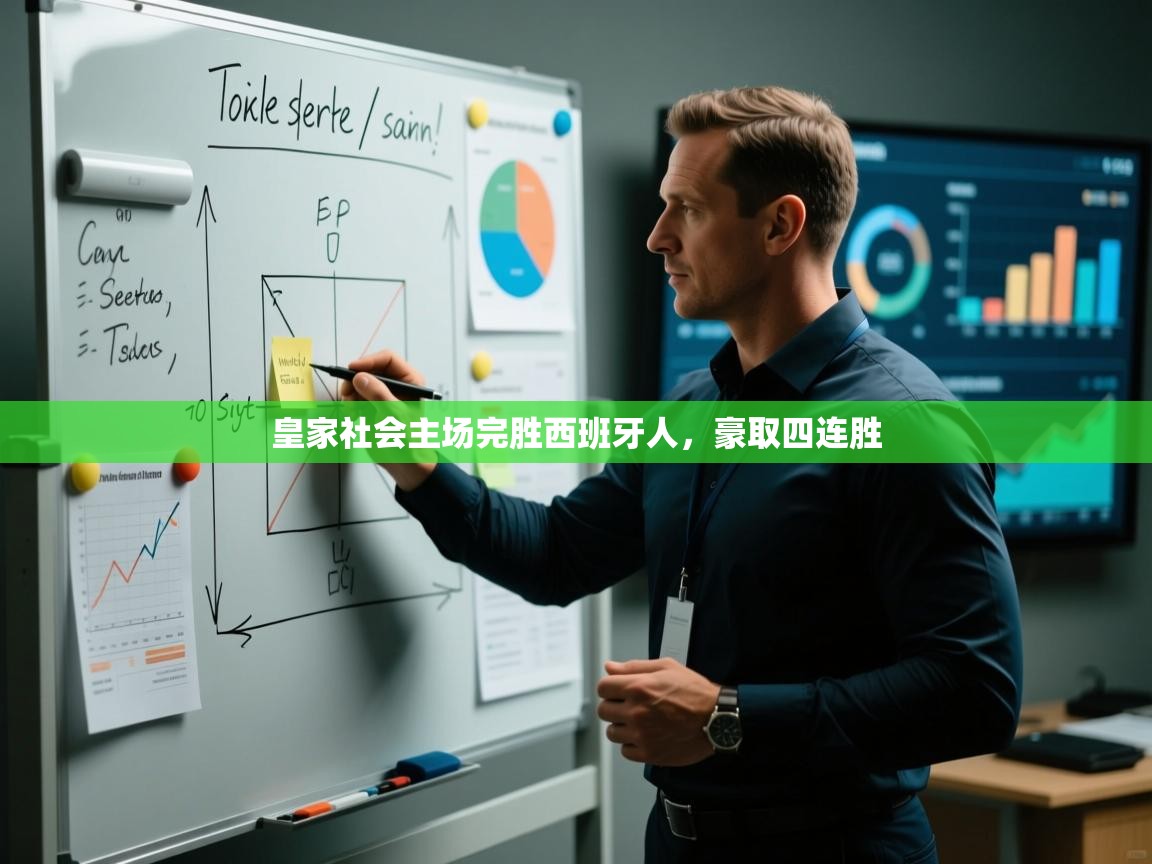 皇家社会主场完胜西班牙人,豪取四连胜 第1张