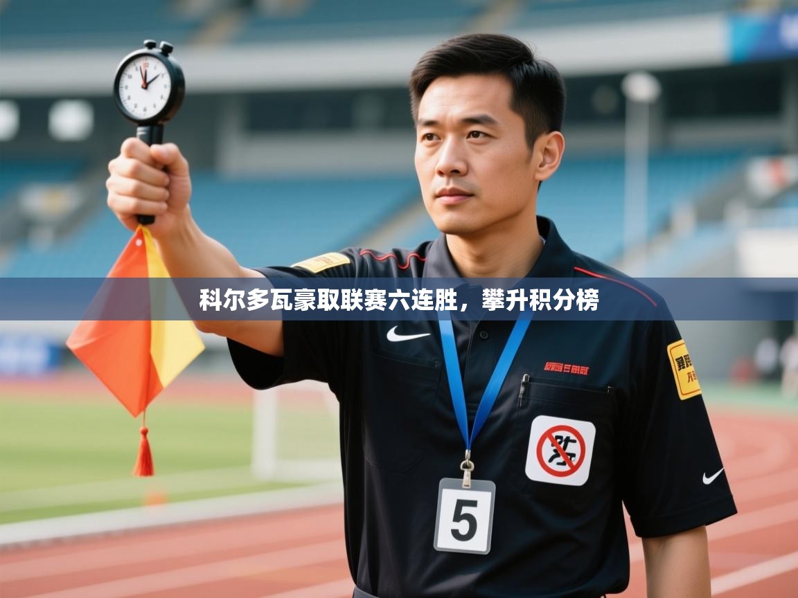 科尔多瓦豪取联赛六连胜，攀升积分榜  第1张