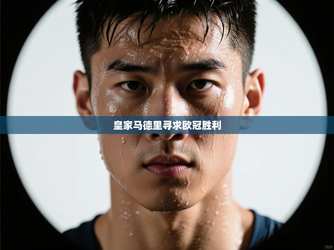 皇家马德里寻求欧冠胜利