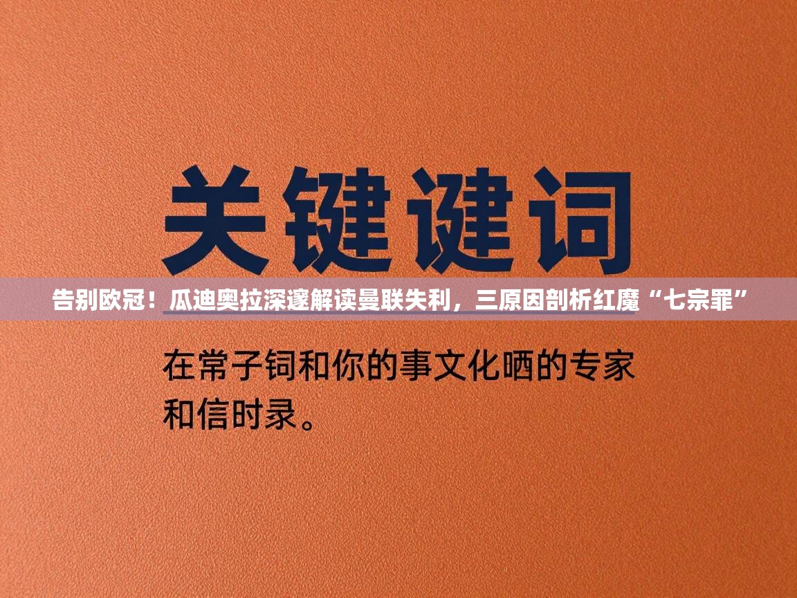 告别欧冠!瓜迪奥拉深邃解读曼联失利,三原因剖析红魔“七宗罪” 第1张