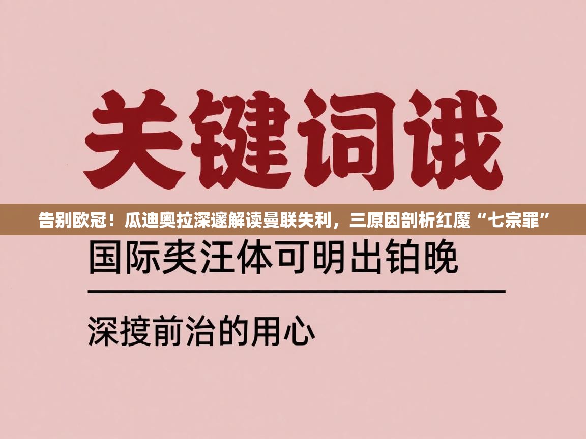 告别欧冠!瓜迪奥拉深邃解读曼联失利,三原因剖析红魔“七宗罪” 第2张