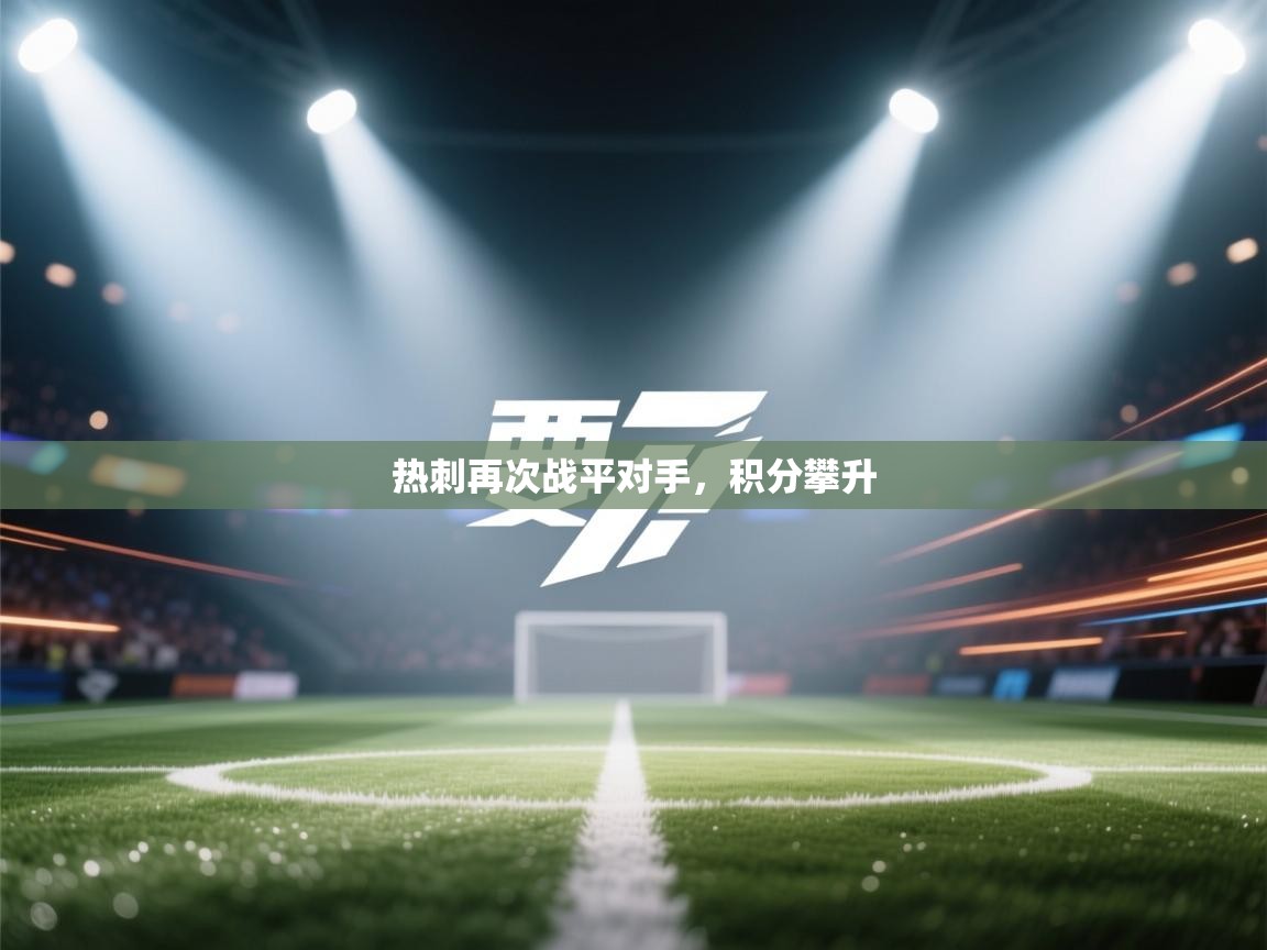 热刺再次战平对手，积分攀升