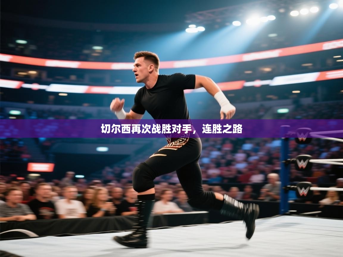 切尔西再次战胜对手，连胜之路  第1张