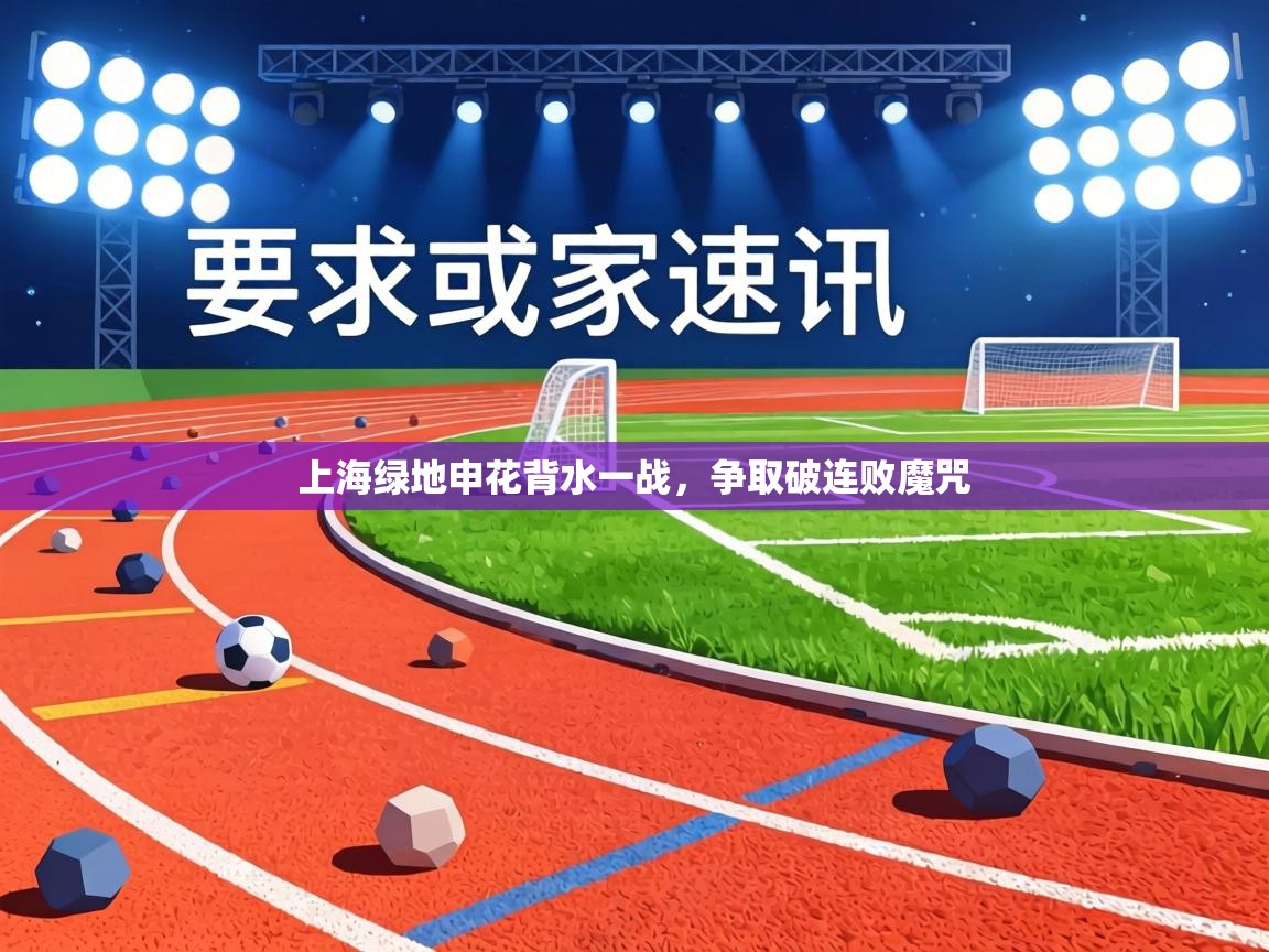 上海绿地申花背水一战，争取破连败魔咒