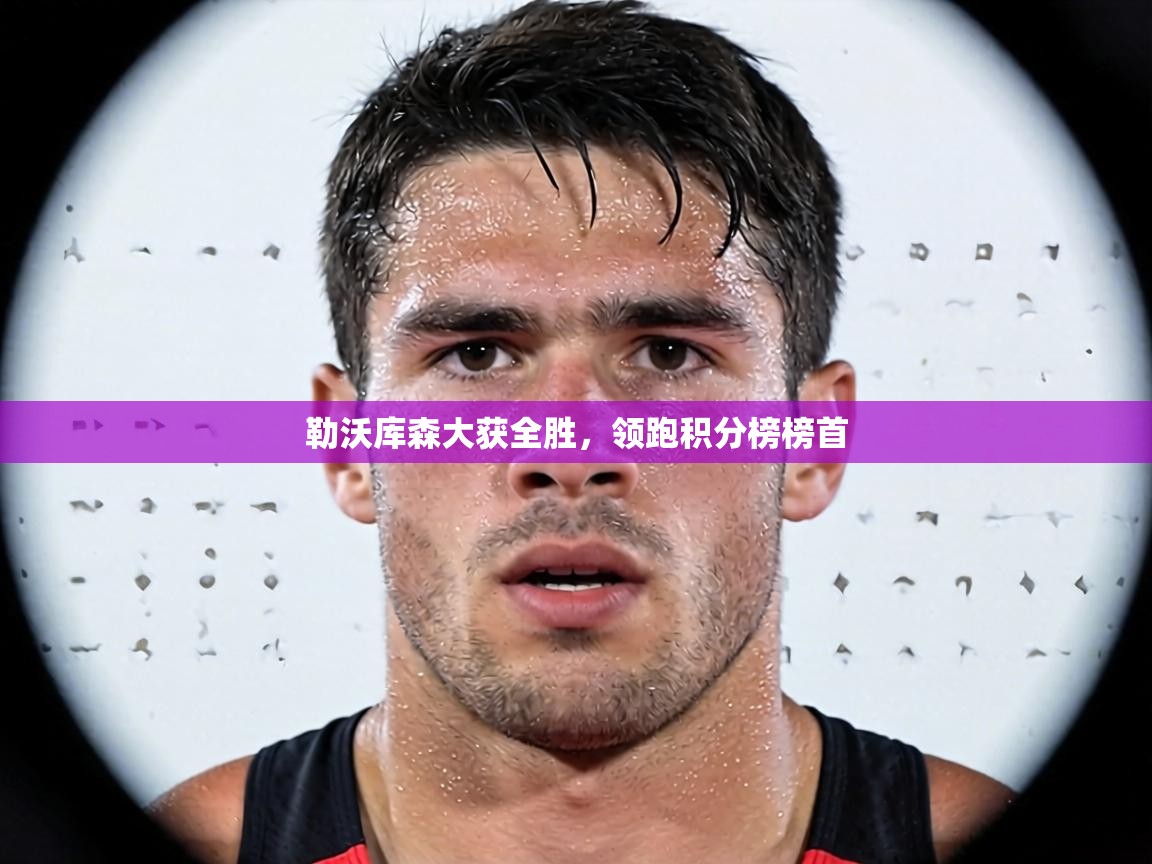 勒沃库森大获全胜，领跑积分榜榜首  第1张