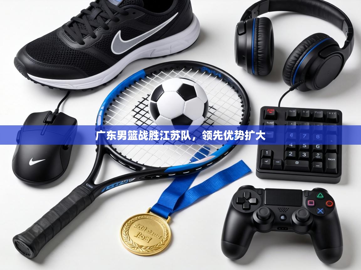 广东男篮战胜江苏队，领先优势扩大  第1张