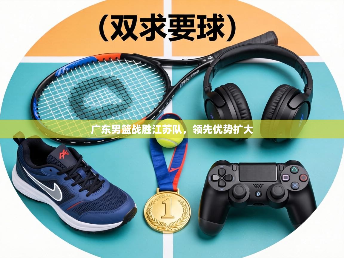 广东男篮战胜江苏队，领先优势扩大  第2张