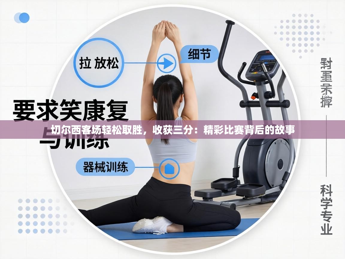 切尔西客场轻松取胜，收获三分：精彩比赛背后的故事  第1张