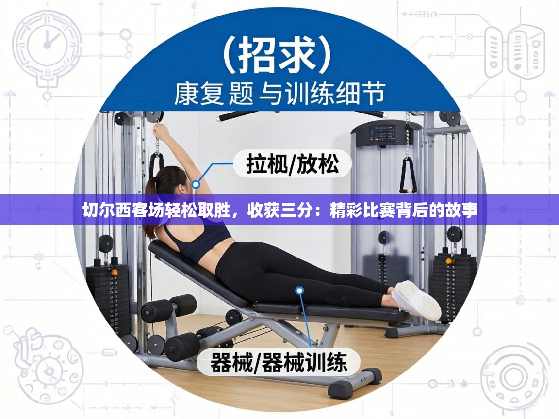 切尔西客场轻松取胜，收获三分：精彩比赛背后的故事  第2张