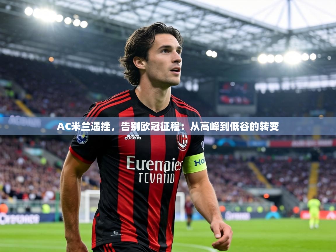 AC米兰遇挫，告别欧冠征程：从高峰到低谷的转变
