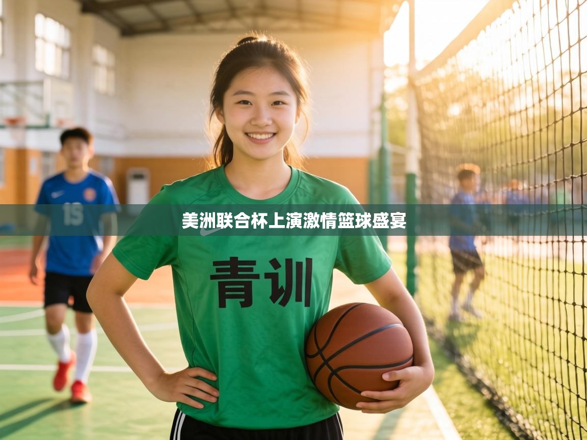 美洲联合杯上演激情篮球盛宴  第1张