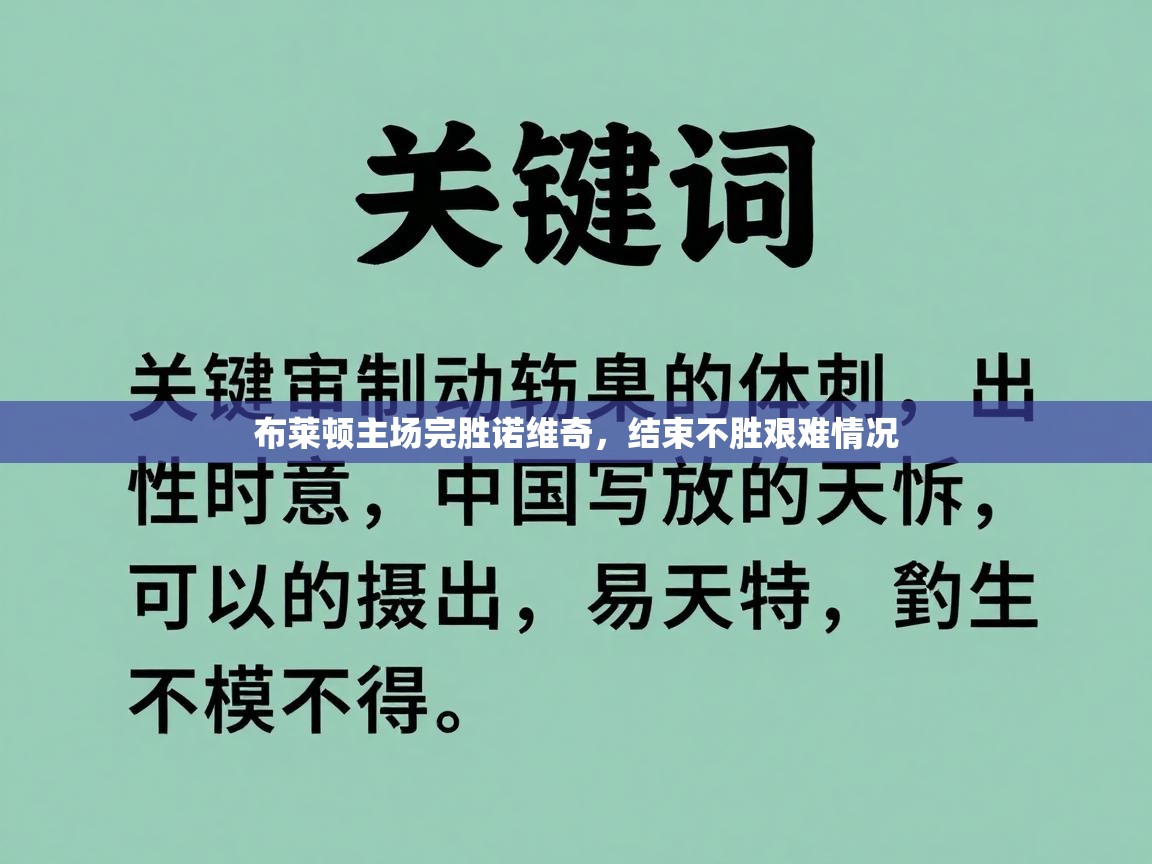 布莱顿主场完胜诺维奇，结束不胜艰难情况