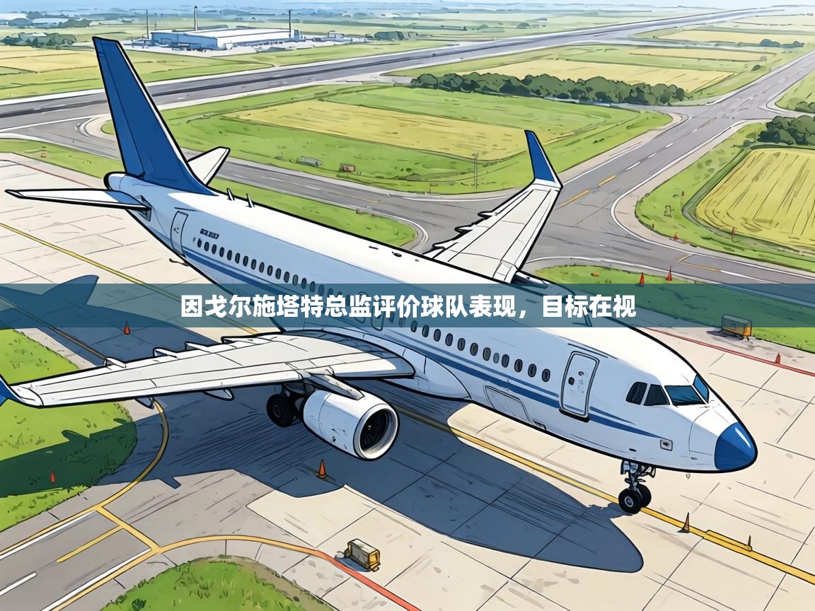 因戈尔施塔特总监评价球队表现，目标在视  第2张