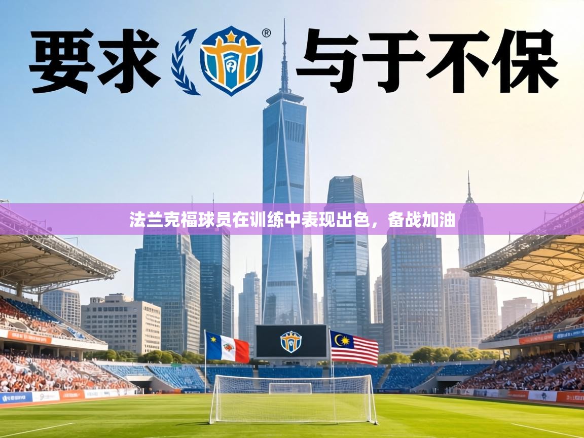 法兰克福球员在训练中表现出色,备战加油 第1张