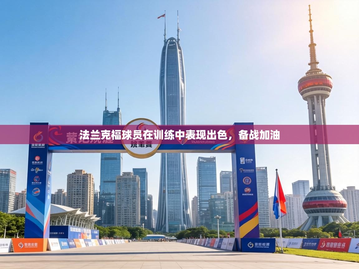 法兰克福球员在训练中表现出色,备战加油 第2张