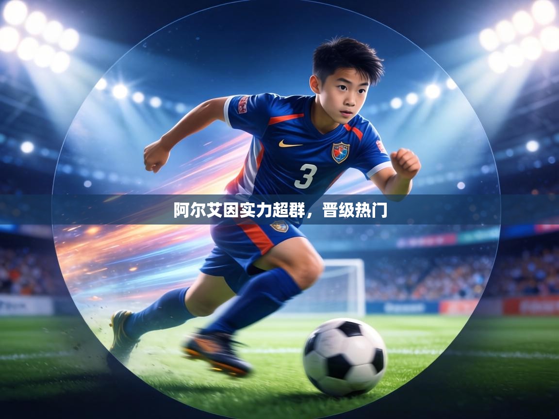 阿尔艾因实力超群，晋级热门