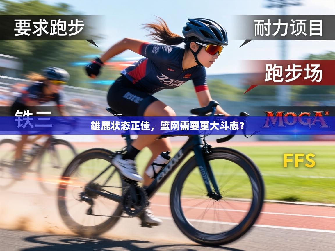 雄鹿状态正佳，篮网需要更大斗志？