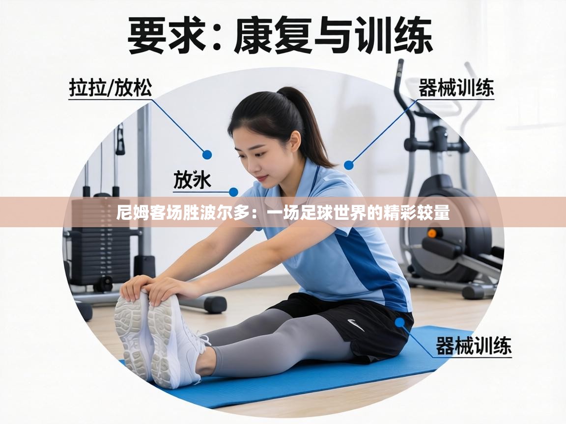 尼姆客场胜波尔多：一场足球世界的精彩较量