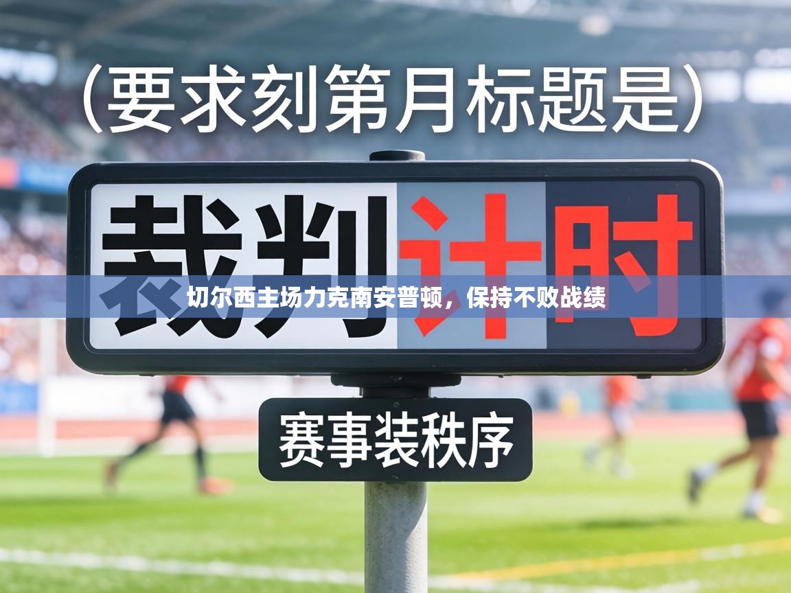 切尔西主场力克南安普顿，保持不败战绩