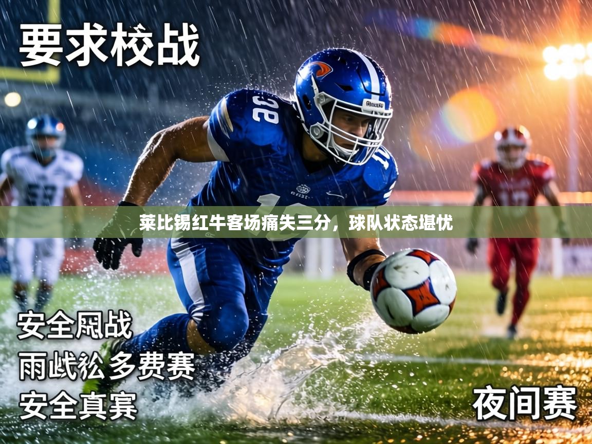 莱比锡红牛客场痛失三分，球队状态堪忧