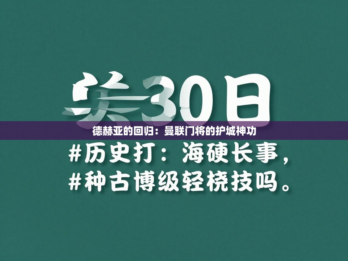 德赫亚的回归：曼联门将的护城神功