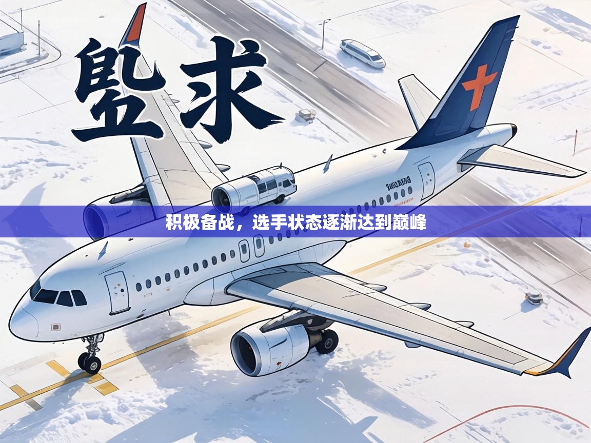 积极备战，选手状态逐渐达到巅峰