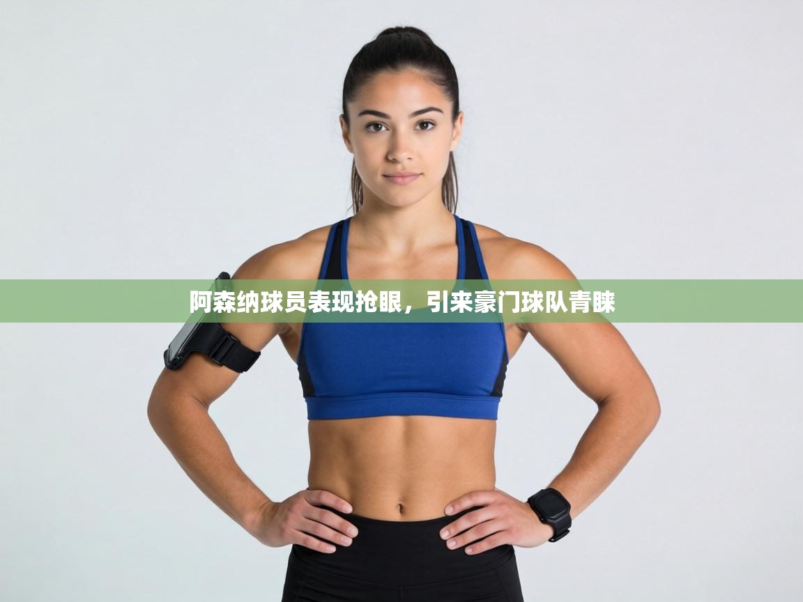 阿森纳球员表现抢眼，引来豪门球队青睐