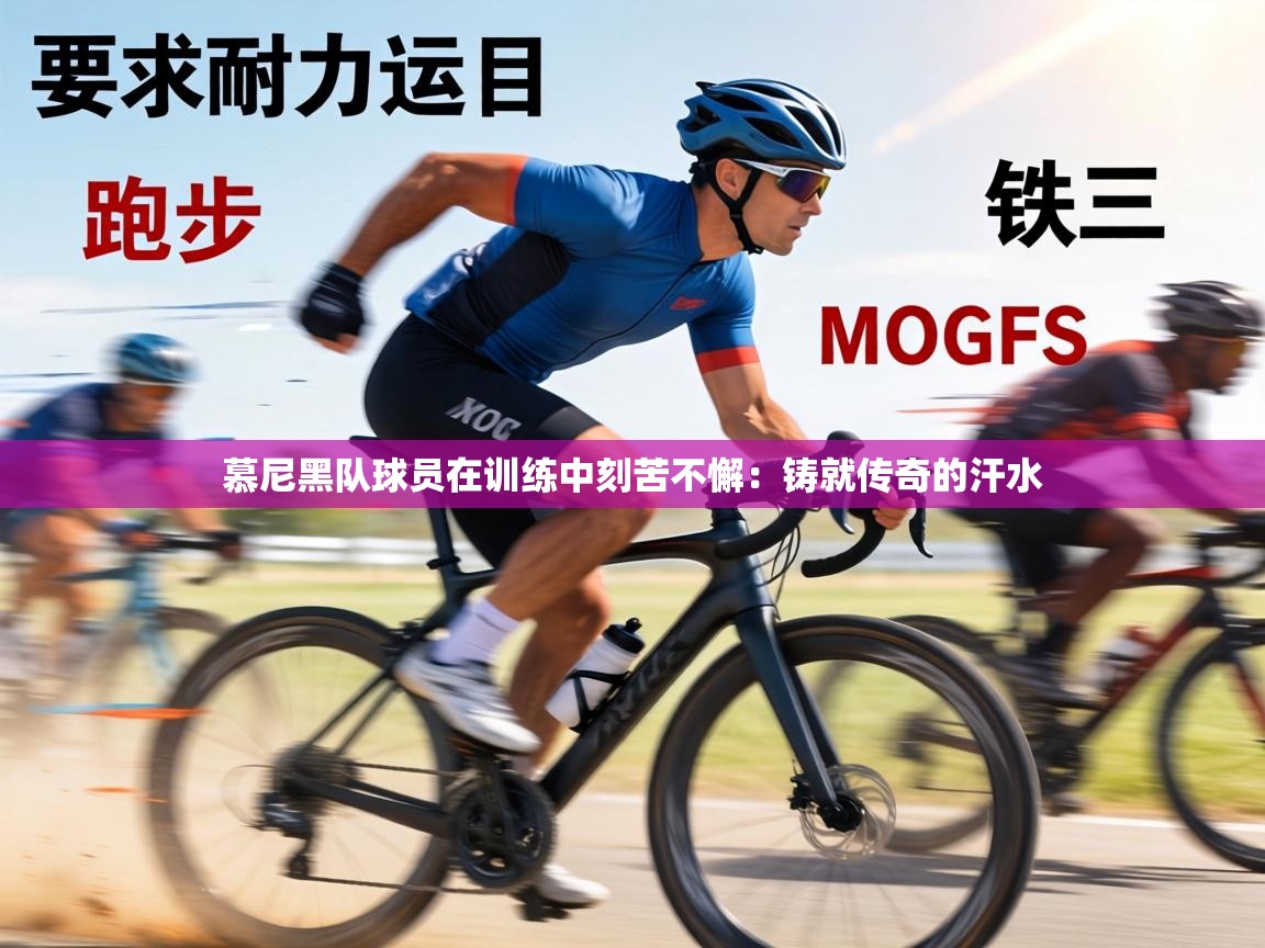 慕尼黑队球员在训练中刻苦不懈：铸就传奇的汗水  第1张