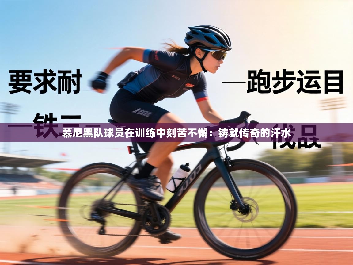 慕尼黑队球员在训练中刻苦不懈：铸就传奇的汗水  第2张