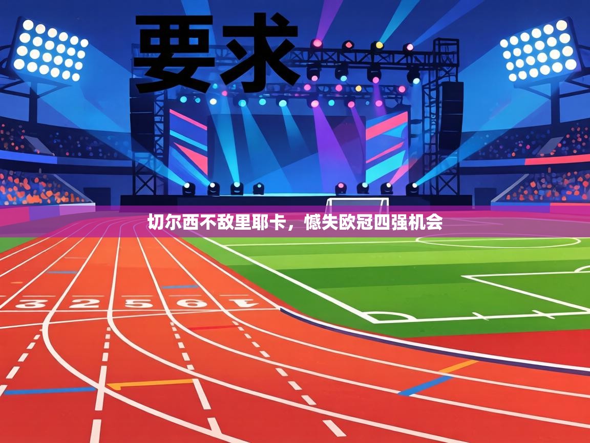 切尔西不敌里耶卡，憾失欧冠四强机会  第1张