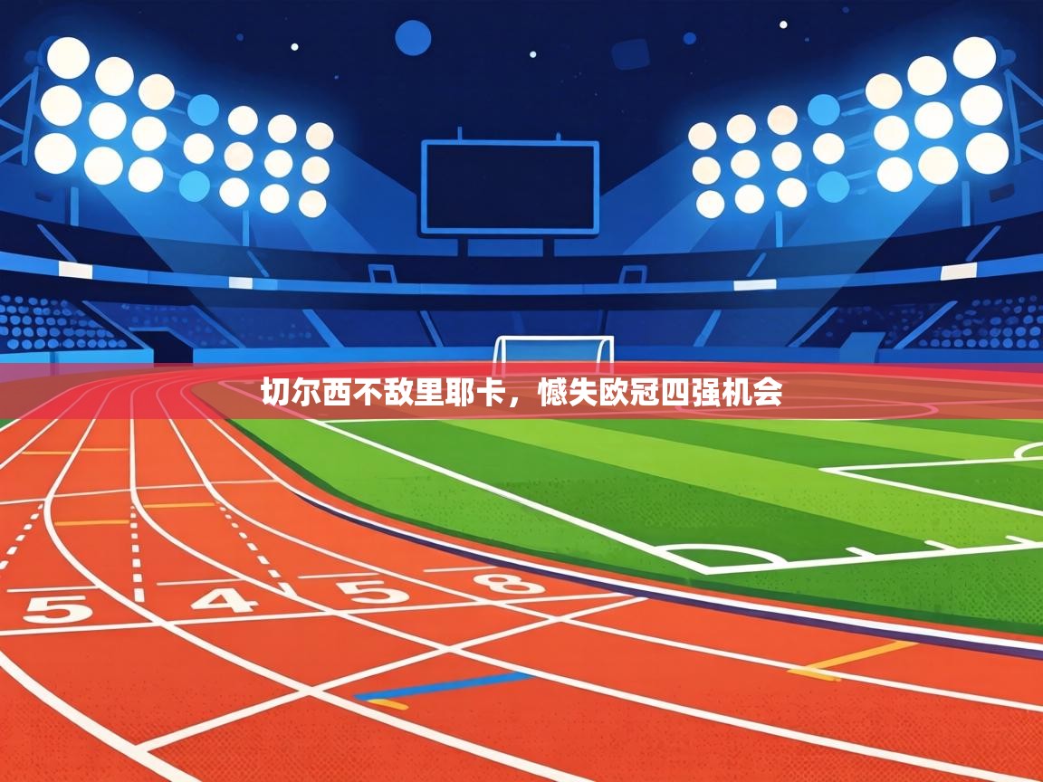 切尔西不敌里耶卡，憾失欧冠四强机会  第2张