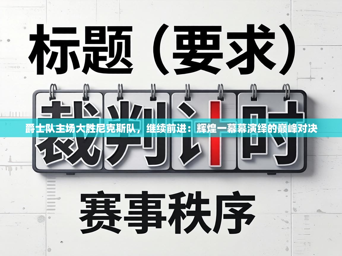 爵士队主场大胜尼克斯队，继续前进：辉煌一幕幕演绎的巅峰对决