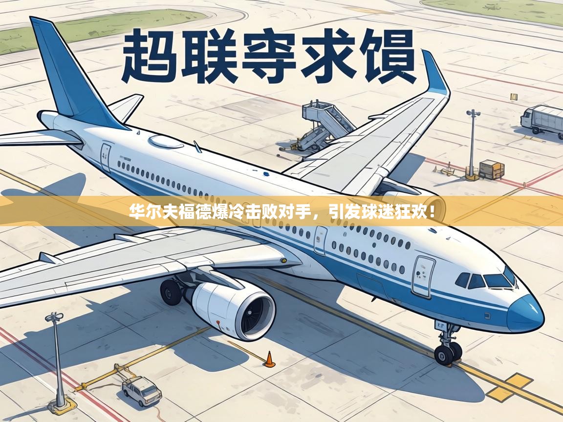 华尔夫福德爆冷击败对手，引发球迷狂欢！