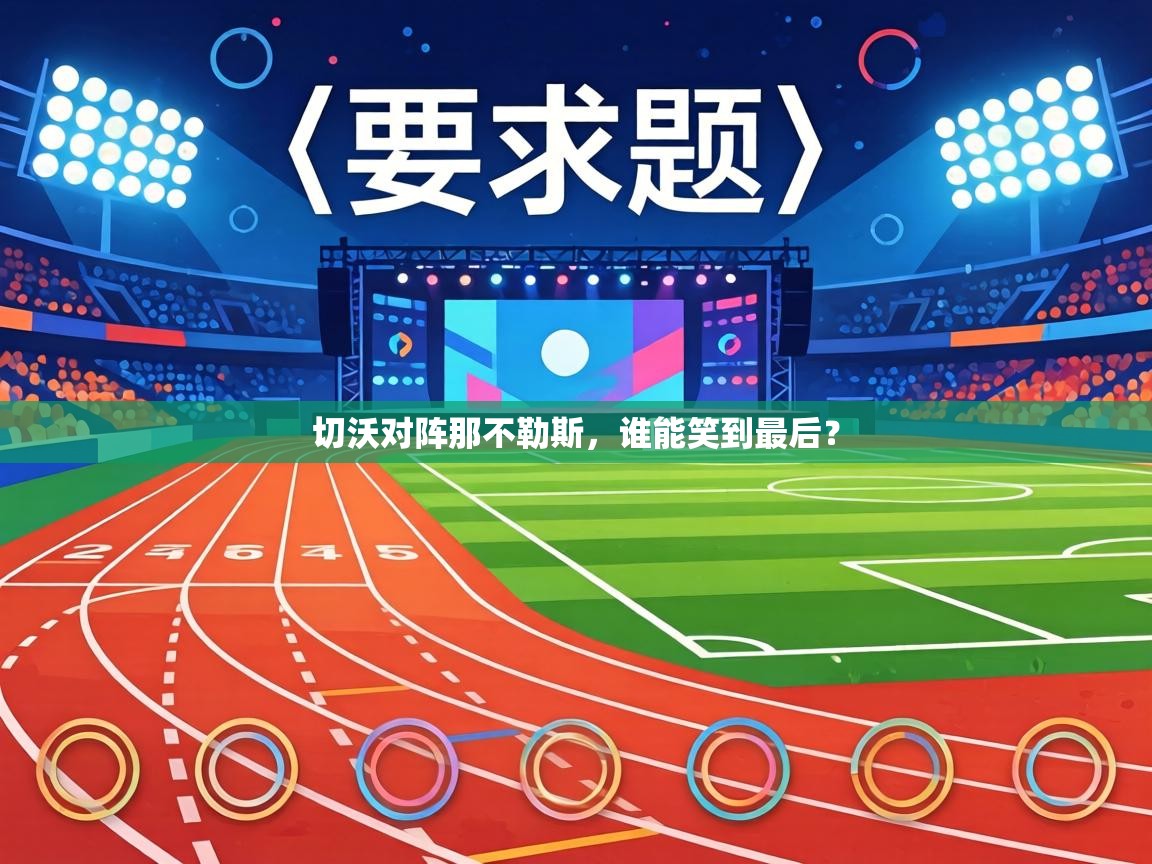 切沃对阵那不勒斯，谁能笑到最后？