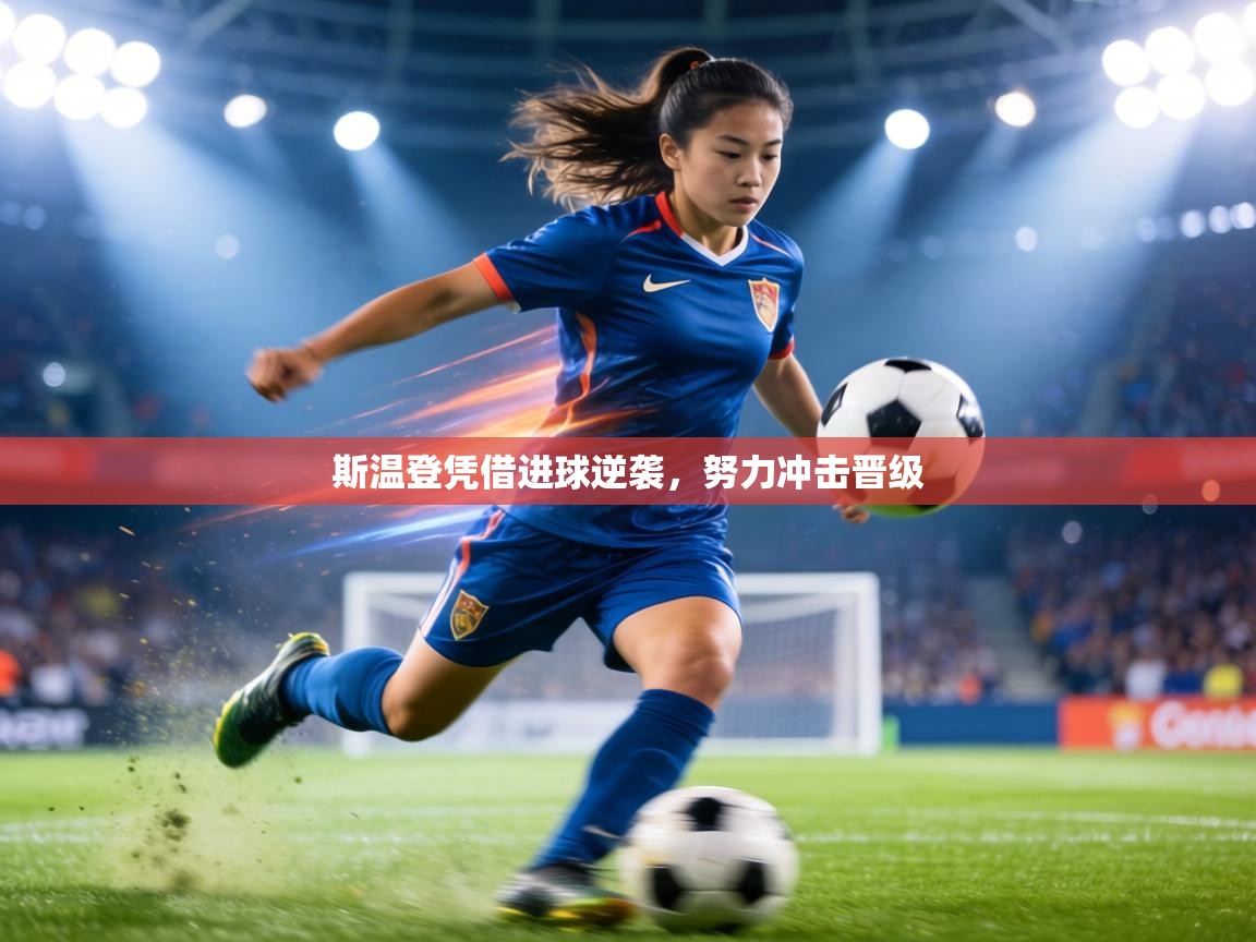 斯温登凭借进球逆袭，努力冲击晋级