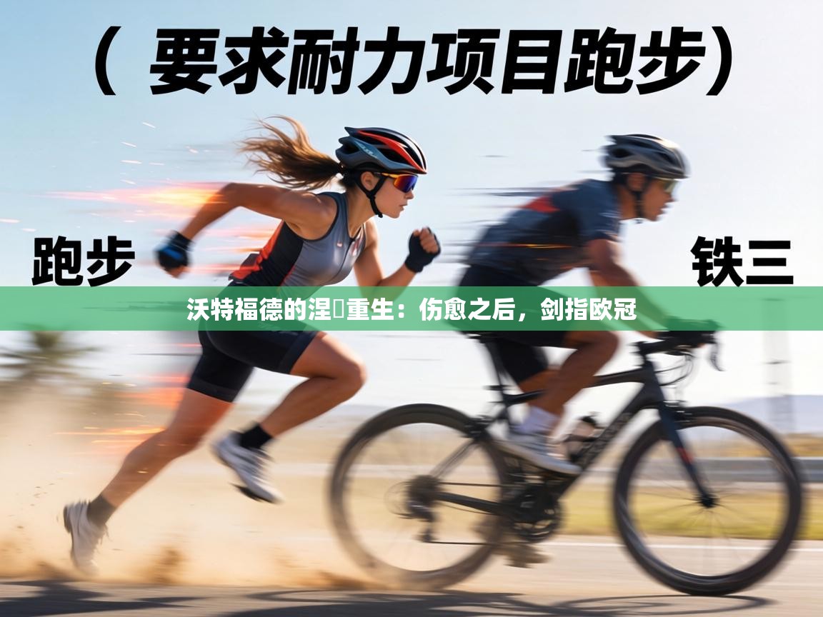 沃特福德的涅槃重生：伤愈之后，剑指欧冠